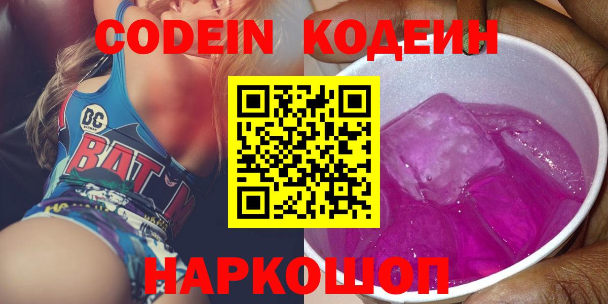 Кодеин Purple Drank Зеленодольск