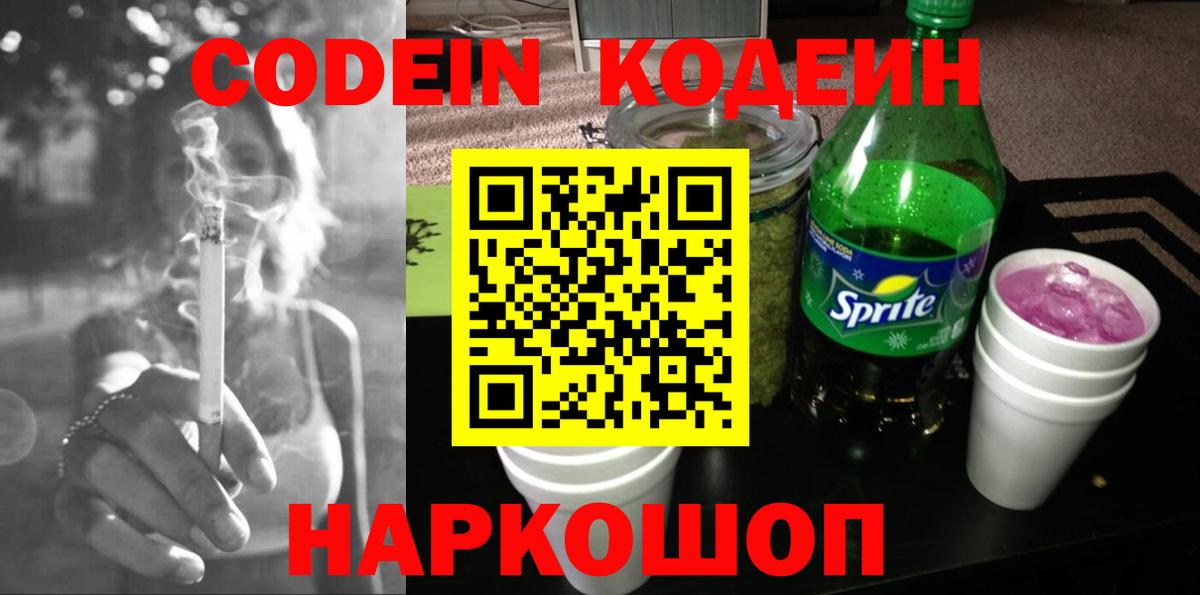 Кодеиновый сироп Lean Purple Drank  Вход с VPN  Зеленодольск  Codein напиток Lean (лин) 